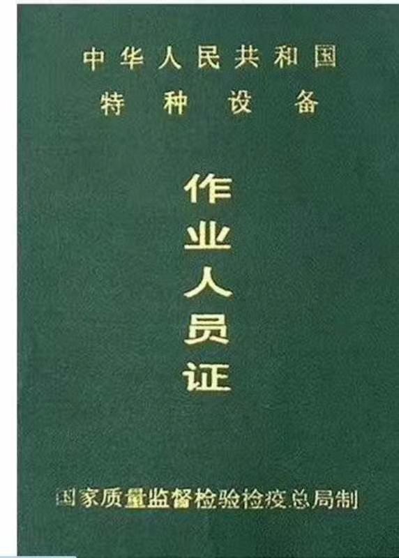特种设备作业人员证